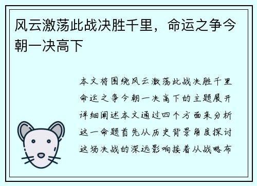 风云激荡此战决胜千里，命运之争今朝一决高下