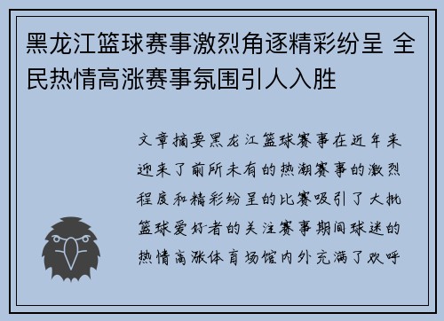 黑龙江篮球赛事激烈角逐精彩纷呈 全民热情高涨赛事氛围引人入胜