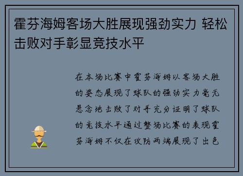 霍芬海姆客场大胜展现强劲实力 轻松击败对手彰显竞技水平