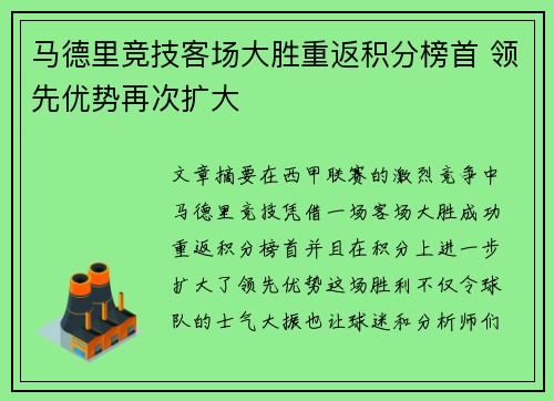 马德里竞技客场大胜重返积分榜首 领先优势再次扩大