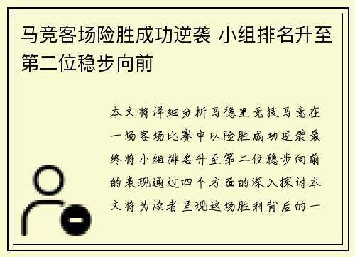 马竞客场险胜成功逆袭 小组排名升至第二位稳步向前