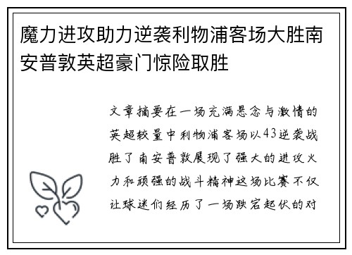 魔力进攻助力逆袭利物浦客场大胜南安普敦英超豪门惊险取胜