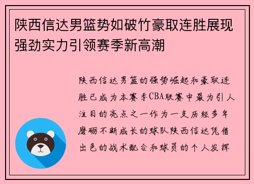 陕西信达男篮势如破竹豪取连胜展现强劲实力引领赛季新高潮
