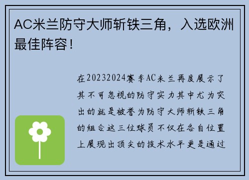 AC米兰防守大师斩铁三角，入选欧洲最佳阵容！