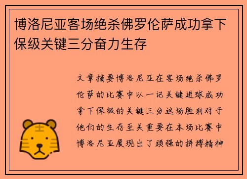 博洛尼亚客场绝杀佛罗伦萨成功拿下保级关键三分奋力生存