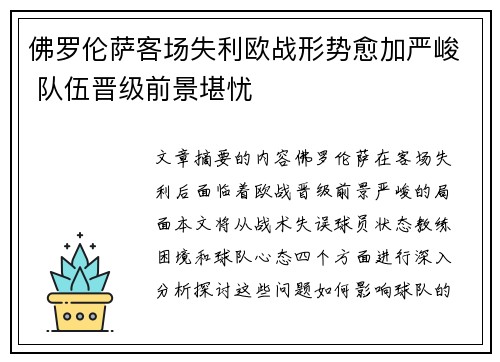 佛罗伦萨客场失利欧战形势愈加严峻 队伍晋级前景堪忧