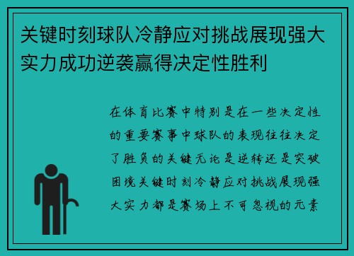 关键时刻球队冷静应对挑战展现强大实力成功逆袭赢得决定性胜利