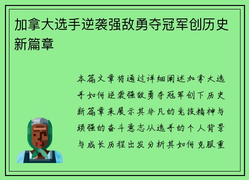 加拿大选手逆袭强敌勇夺冠军创历史新篇章