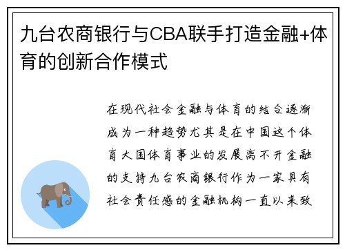 九台农商银行与CBA联手打造金融+体育的创新合作模式