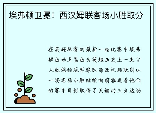 埃弗顿卫冕！西汉姆联客场小胜取分
