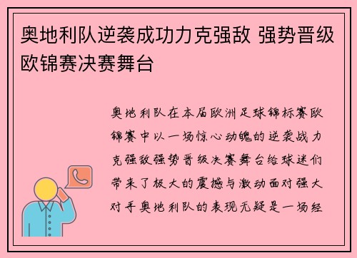 奥地利队逆袭成功力克强敌 强势晋级欧锦赛决赛舞台