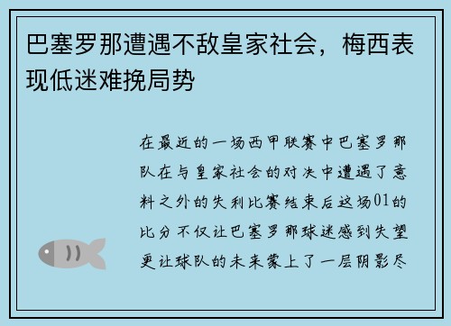巴塞罗那遭遇不敌皇家社会，梅西表现低迷难挽局势