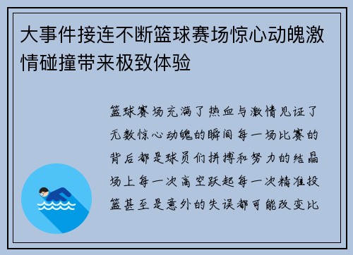 大事件接连不断篮球赛场惊心动魄激情碰撞带来极致体验