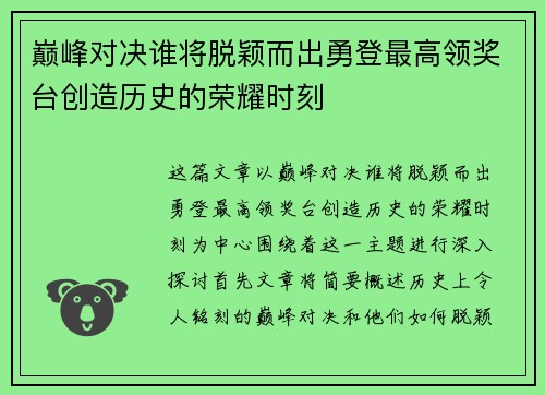 巅峰对决谁将脱颖而出勇登最高领奖台创造历史的荣耀时刻