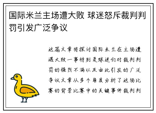 国际米兰主场遭大败 球迷怒斥裁判判罚引发广泛争议