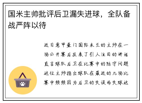 国米主帅批评后卫漏失进球，全队备战严阵以待