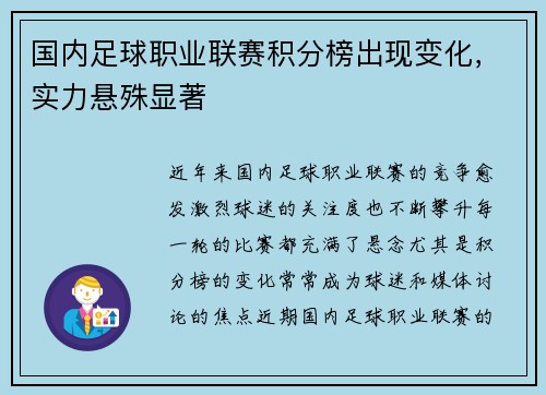 国内足球职业联赛积分榜出现变化，实力悬殊显著