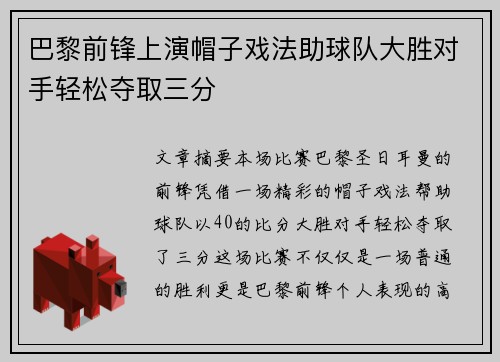 巴黎前锋上演帽子戏法助球队大胜对手轻松夺取三分