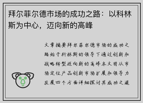 拜尔菲尔德市场的成功之路：以科林斯为中心，迈向新的高峰
