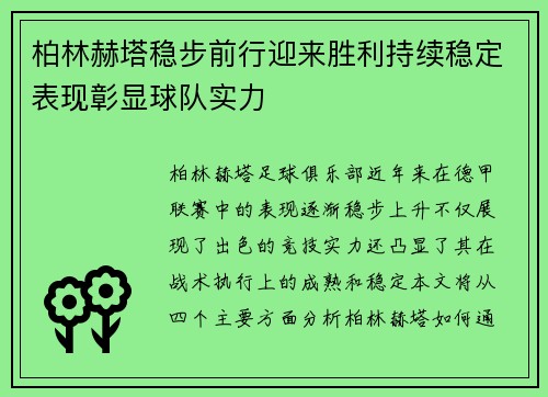 柏林赫塔稳步前行迎来胜利持续稳定表现彰显球队实力