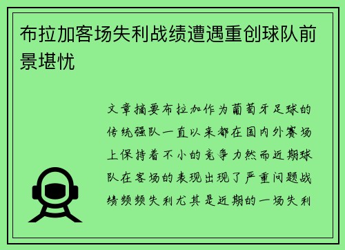 布拉加客场失利战绩遭遇重创球队前景堪忧