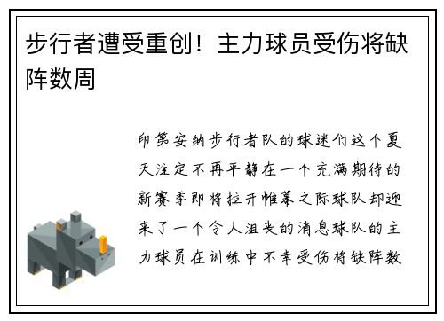 步行者遭受重创！主力球员受伤将缺阵数周