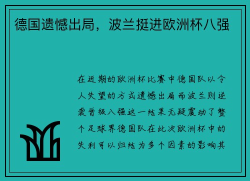 德国遗憾出局，波兰挺进欧洲杯八强