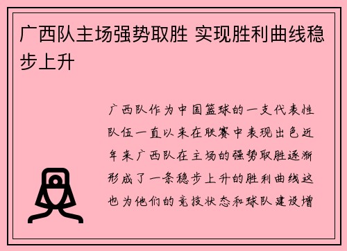 广西队主场强势取胜 实现胜利曲线稳步上升