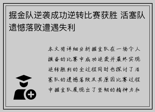 掘金队逆袭成功逆转比赛获胜 活塞队遗憾落败遭遇失利