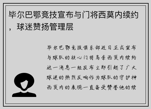 毕尔巴鄂竞技宣布与门将西莫内续约，球迷赞扬管理层