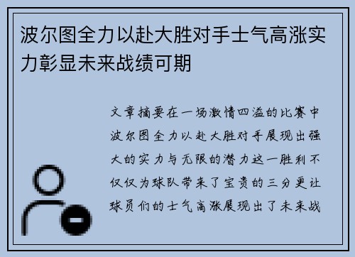 波尔图全力以赴大胜对手士气高涨实力彰显未来战绩可期