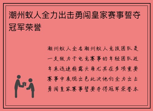 潮州蚁人全力出击勇闯皇家赛事誓夺冠军荣誉