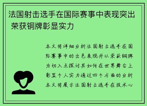 法国射击选手在国际赛事中表现突出 荣获铜牌彰显实力