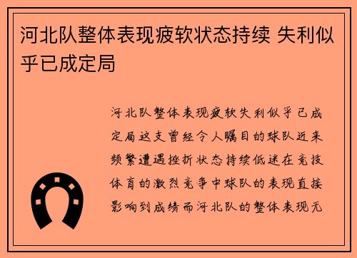 河北队整体表现疲软状态持续 失利似乎已成定局