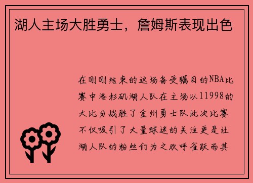 湖人主场大胜勇士，詹姆斯表现出色