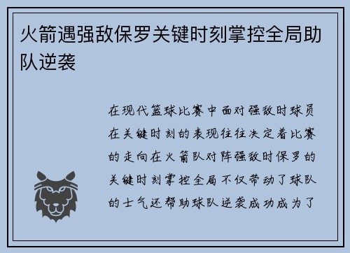 火箭遇强敌保罗关键时刻掌控全局助队逆袭
