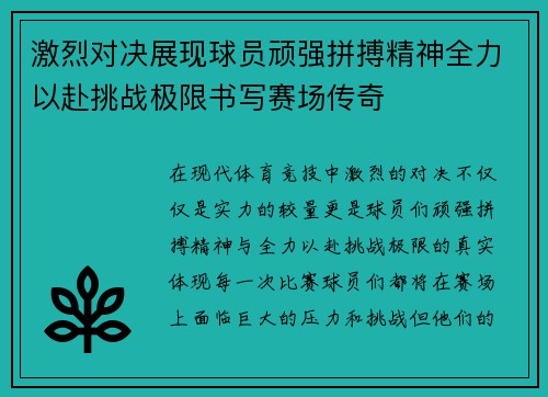 激烈对决展现球员顽强拼搏精神全力以赴挑战极限书写赛场传奇