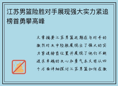 江苏男篮险胜对手展现强大实力紧追榜首勇攀高峰