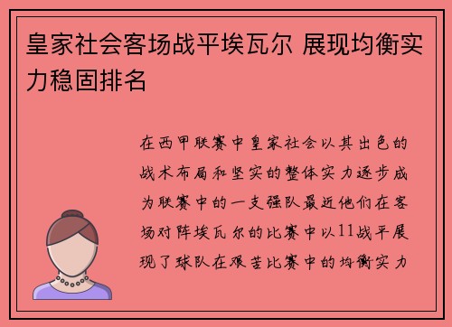 皇家社会客场战平埃瓦尔 展现均衡实力稳固排名