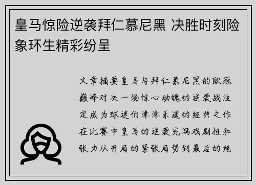 皇马惊险逆袭拜仁慕尼黑 决胜时刻险象环生精彩纷呈