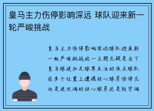 皇马主力伤停影响深远 球队迎来新一轮严峻挑战