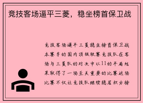 竞技客场逼平三菱，稳坐榜首保卫战