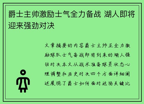 爵士主帅激励士气全力备战 湖人即将迎来强劲对决