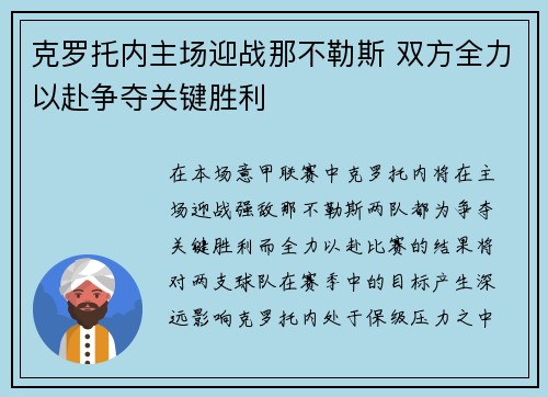 克罗托内主场迎战那不勒斯 双方全力以赴争夺关键胜利