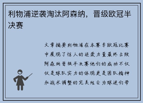 利物浦逆袭淘汰阿森纳，晋级欧冠半决赛