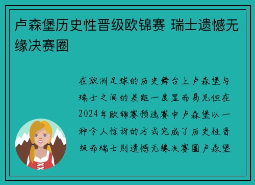 卢森堡历史性晋级欧锦赛 瑞士遗憾无缘决赛圈
