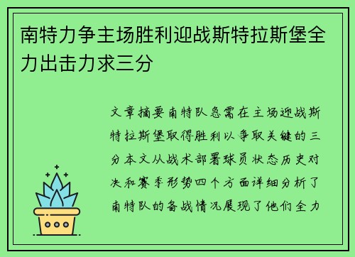 南特力争主场胜利迎战斯特拉斯堡全力出击力求三分