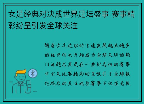 女足经典对决成世界足坛盛事 赛事精彩纷呈引发全球关注