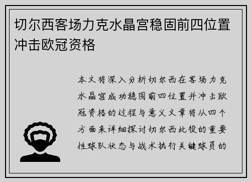 切尔西客场力克水晶宫稳固前四位置冲击欧冠资格