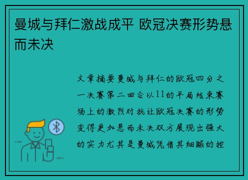 曼城与拜仁激战成平 欧冠决赛形势悬而未决